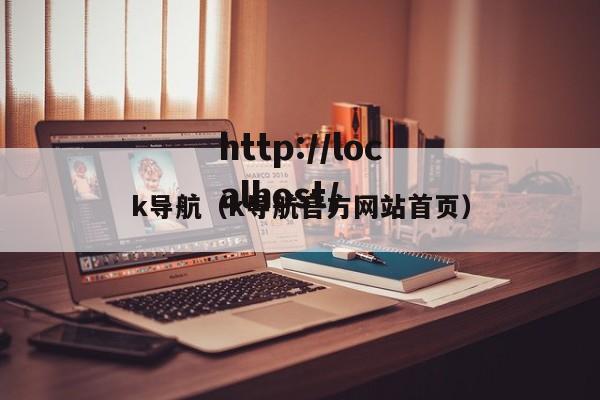 k导航（k导航官方网站首页）